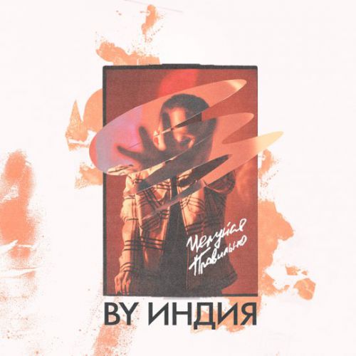 Музыка By Индия - Целуйся Правильно