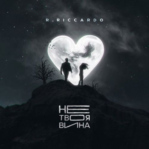 Музыка R.Riccardo - Не Твоя Вина