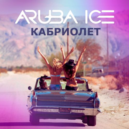 Музыка Aruba Ice - Кабриолет