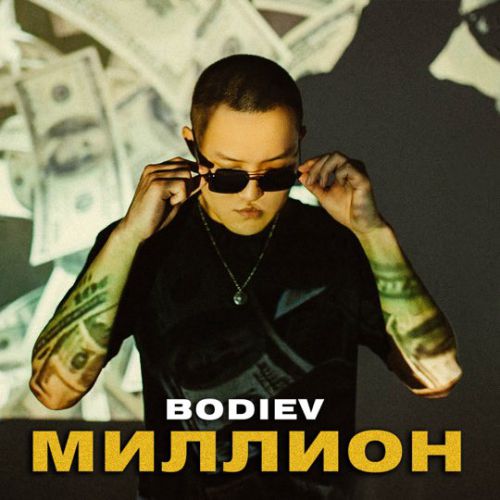 Музыка Bodiev - Миллион