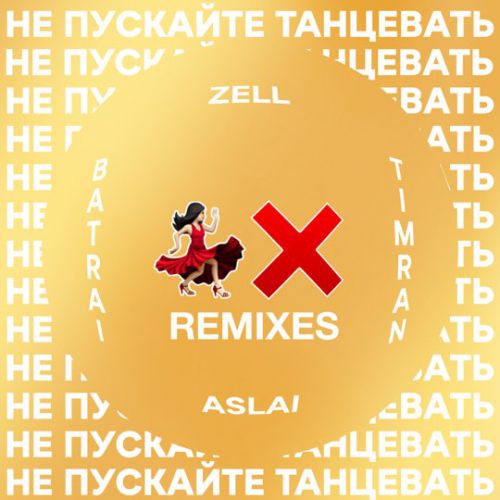 Музыка Timran & Zell feat. Batrai & Aslai - Не Пускайте Танцевать (Fisun Remix)