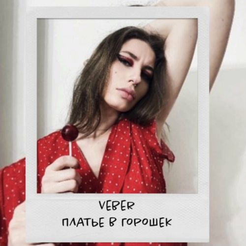 Музыка Veber - Платье В Горошек