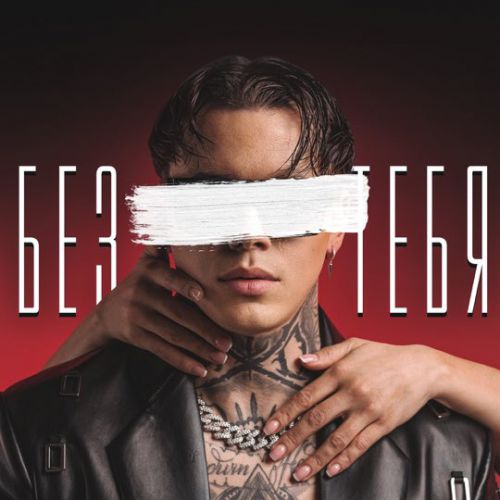 Музыка Артём Кид - Без Тебя