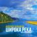 Музыка Надежда Кадышева - Широка Река (Ayur Tsyrenov Remix)
