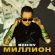 Музыка Bodiev - Миллион