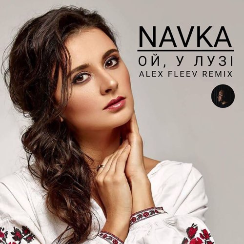 Музыка Navka - Ой, У Лузі Червона Калина (Alex Fleev Remix)