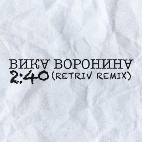 Музыка Вика Воронина - Время 2:40 (Retriv Remix)