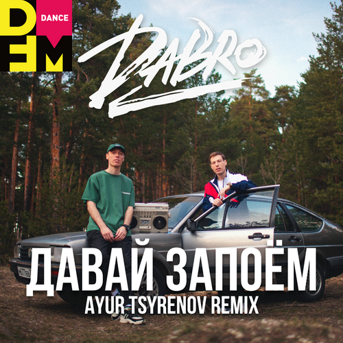 Музыка DaBro - Давай Запоём (Ayur Tsyrenov Remix)