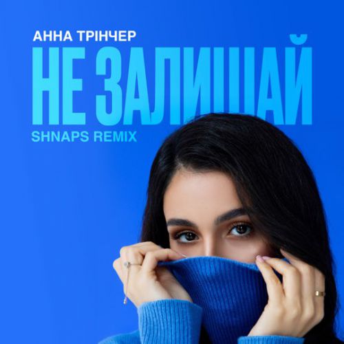 Музыка Анна Тринчер - Не Залишай (Shnaps Remix)
