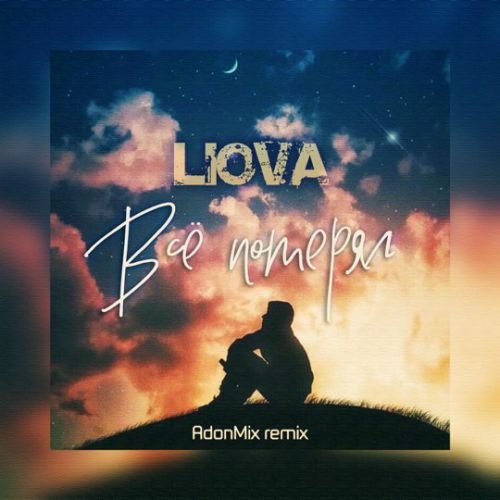 Музыка Liova - Всё Потерял (AdonMix Remix)