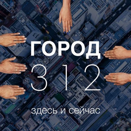 Музыка Город 312 - Мелодрама