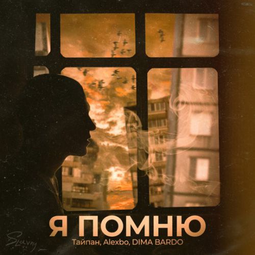 Музыка Тайпан - Я Помню (feat. Alexbo & Dima Bardo)