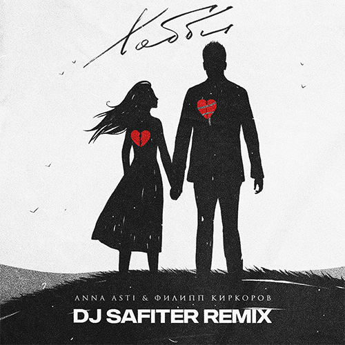 Музыка Anna Asti & Филипп Киркоров - Хобби (DJ Safiter Remix)