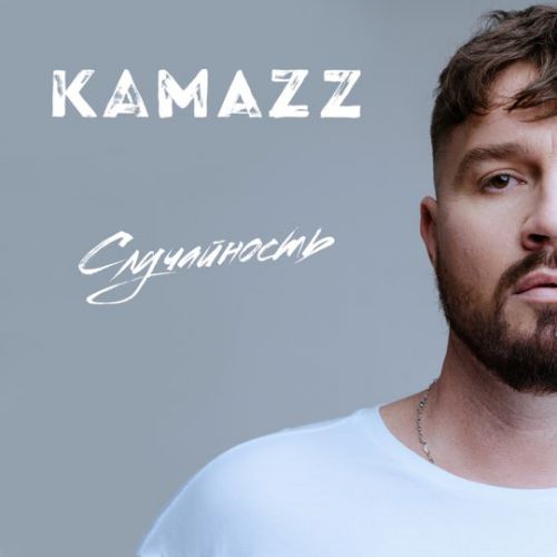 Музыка Kamazz - Случайность