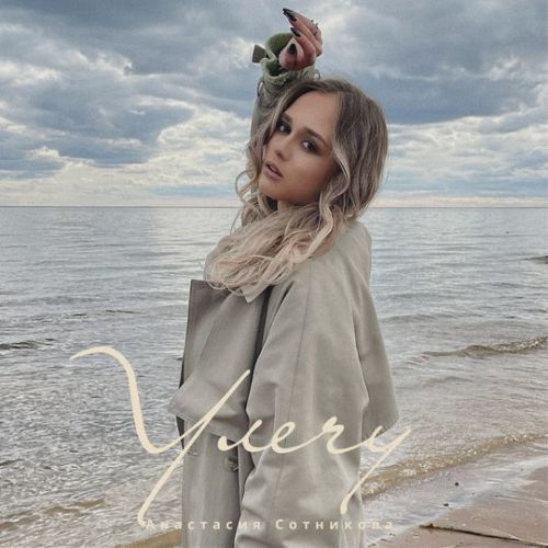Музыка Анастасия Сотникова - Улечу