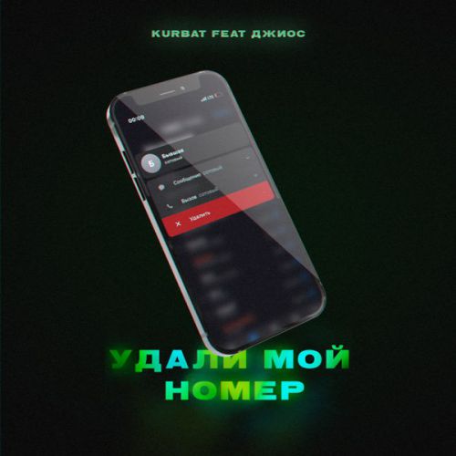 Музыка Kurbat - Удали Мой Номер (feat. Джиос)