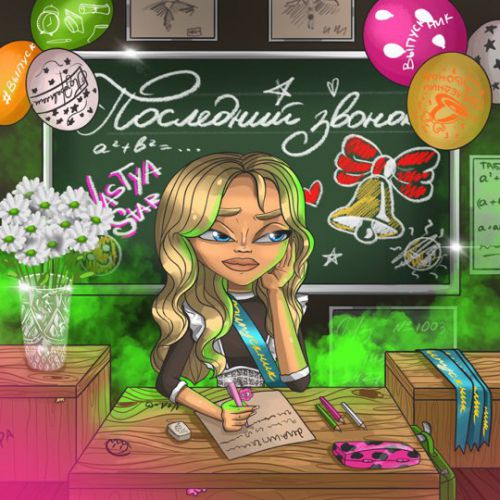 Музыка Nastya Star - Последний Звонок