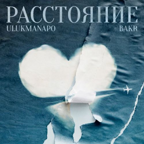 Музыка Ulukmanapo - Расстояние (feat. Bakr)
