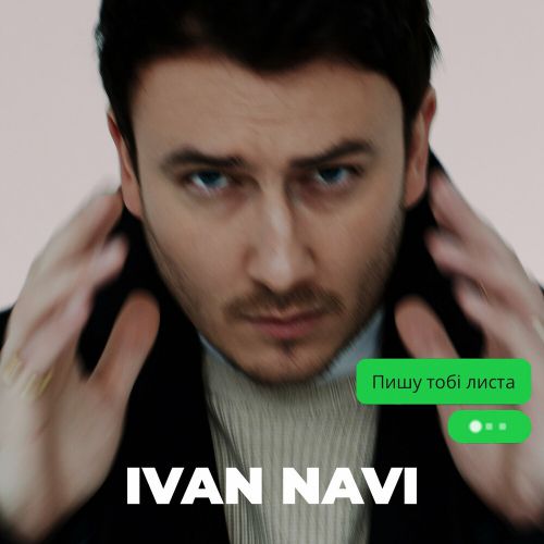 Музыка Ivan Navi - Пишу Тобі Листа