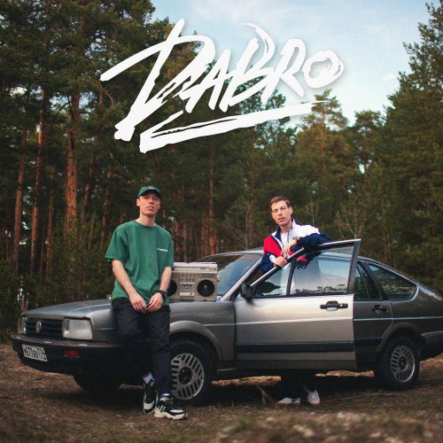 Музыка DaBro - Давай Запоём
