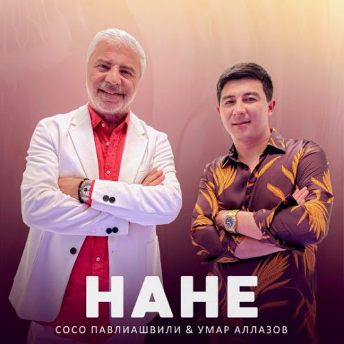 Музыка Сосо Павлиашвили - Нане (feat. Умар Аллазов)