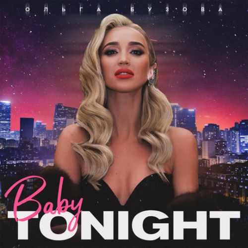 Музыка Ольга Бузова - Baby Tonight