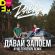 Музыка DaBro - Давай Запоём (Ayur Tsyrenov Remix)