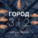 Музыка Город 312 - Мелодрама