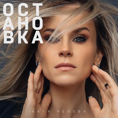 Музыка Катя Чехова - Остановка