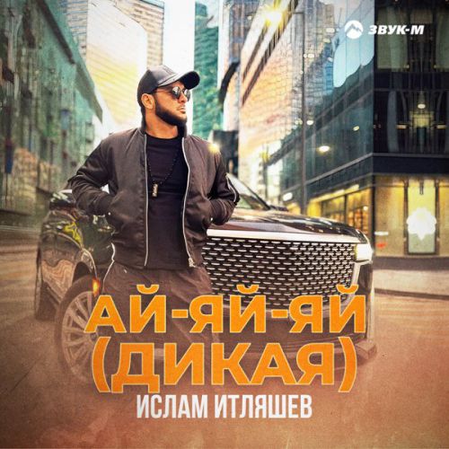 Музыка Ислам Итляшев - Ай-Яй-Яй (Дикая)