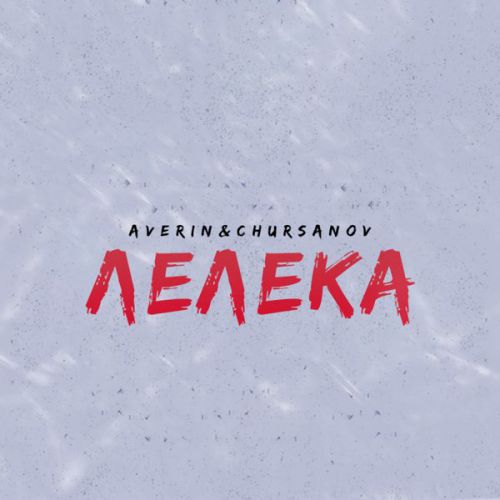 Музыка Averin - Лелека (feat. Chursanov)