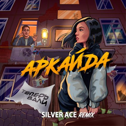 Музыка Аркайда - Теперь Вали (Silver Ace Remix)