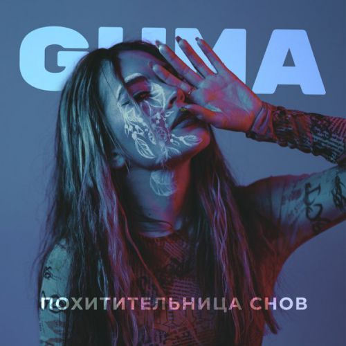 Музыка Guma - Похитительница Снов