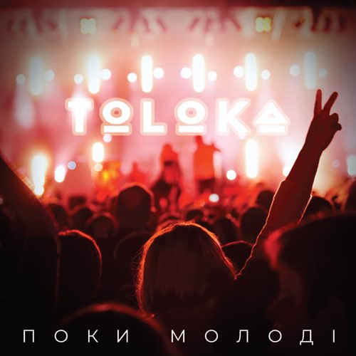 Музыка Toloka - Поки Молоді