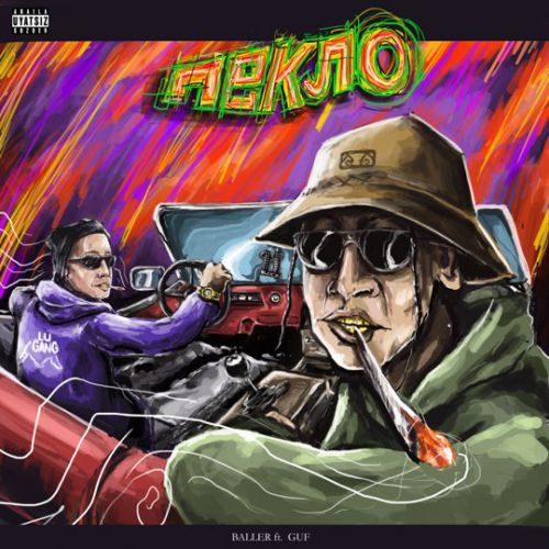 Музыка Guf - Пекло (feat. Baller)