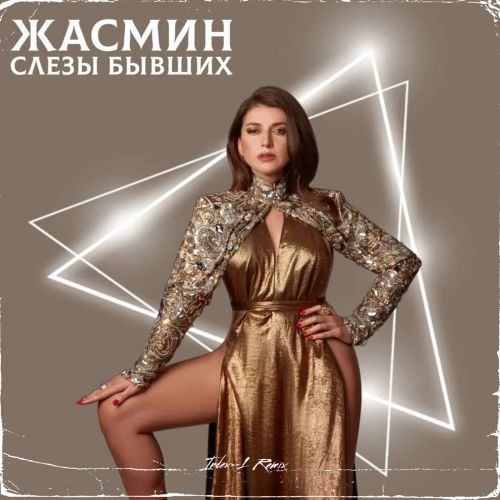 Музыка Жасмин - Слёзы Бывших (Index-1 Remix)