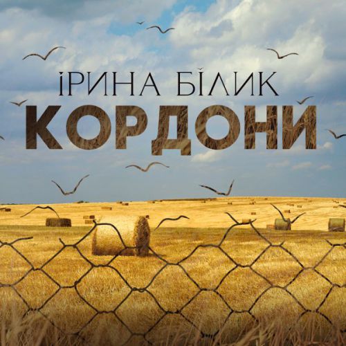 Музыка Ирина Билык - Кордони