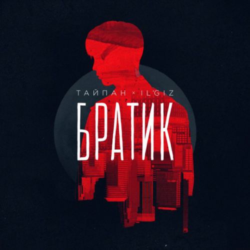 Музыка Тайпан - Братик (feat. Il'giz)