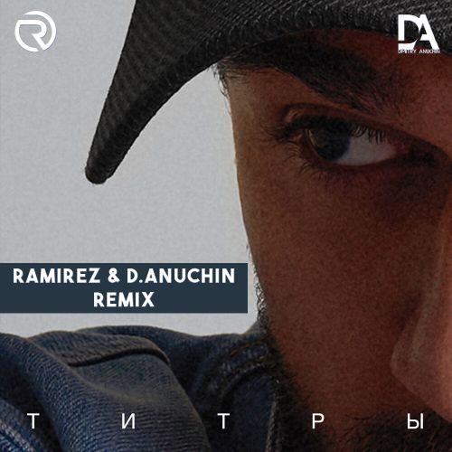 Музыка Jony - Титры (Ramirez & D. Anuchin Remix)
