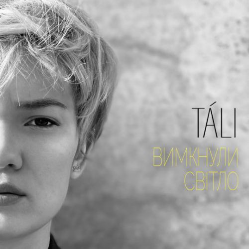 Музыка Tali - Вимкнули Світло