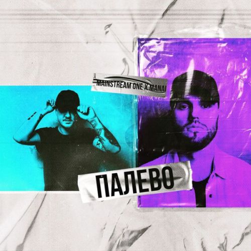 Музыка Mainstream One - Палево (feat. Manai)