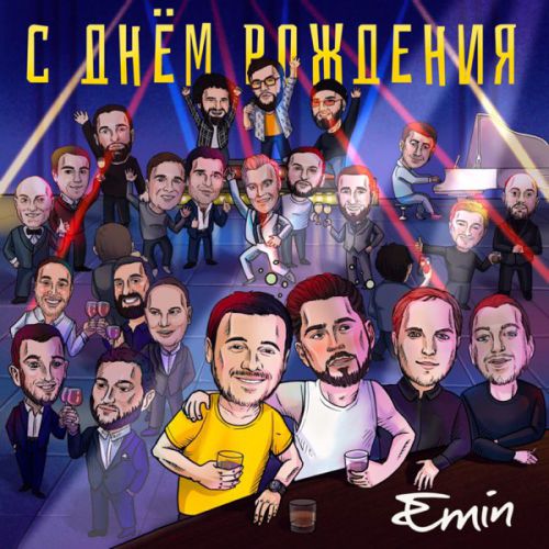 Музыка Emin - С Днём Рождения!