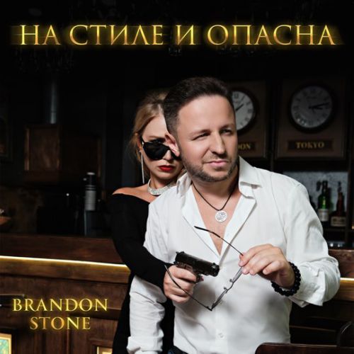 Музыка Brandon Stone - На Стиле И Опасна