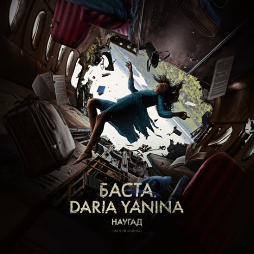 Музыка Баста - Наугад (feat. Daria Yanina)