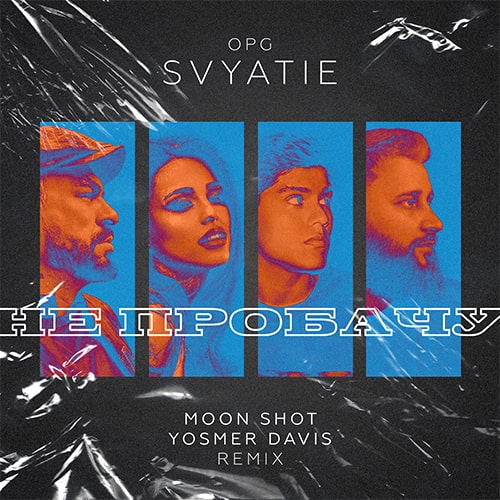 Музыка Opg Svyatie - Не Пробачу (Moon Shot & Yosmer Davis Remix)