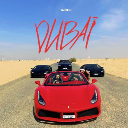 Музыка Ганвест - Dubai