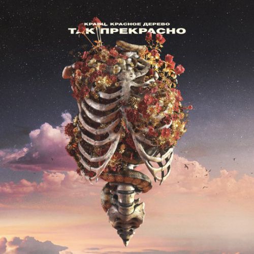 Музыка Кравц - Так Прекрасно (feat. Красное Дерево)
