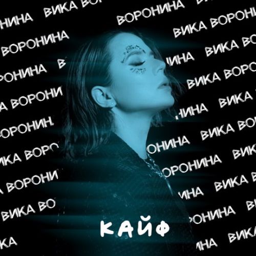 Музыка Вика Воронина - Кайф