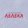 Музыка Averin - Лелека (feat. Chursanov)