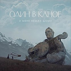 Музыка Один В Каное - У Мене Немає Дому (Shiwchik Remix)